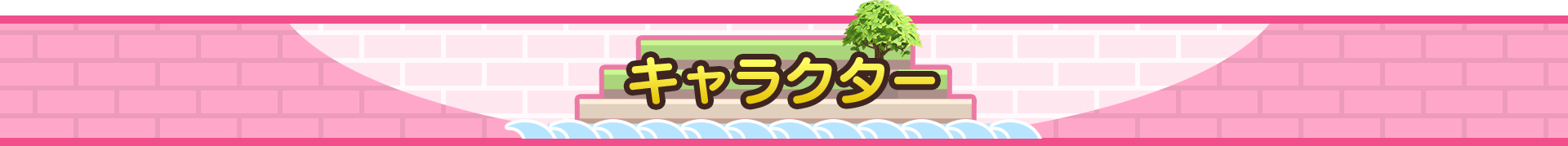 キャラクター