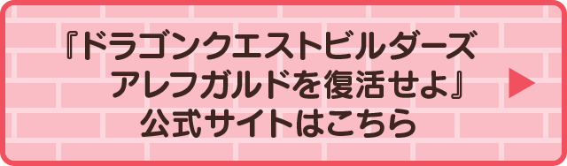 『ドラゴンクエストビルダーズ　アレフガルドを復活せよ』公式サイトはこちら