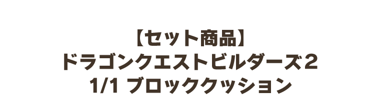 【セット商品】ドラゴンクエストビルダーズ２　1/1ブロッククッション