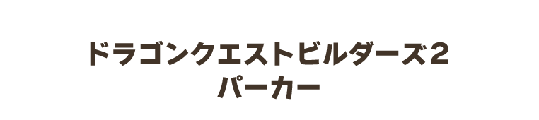 ドラゴンクエストビルダーズ２　パーカー