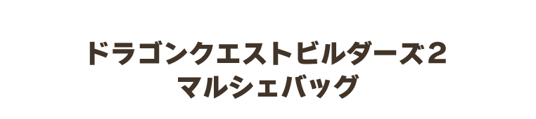 ドラゴンクエストビルダーズ２　マルシェバッグ