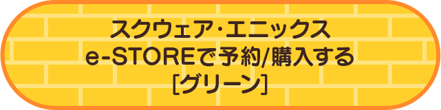 スクウェア・エニックスe-STOREで予約/購入する［グリーン］