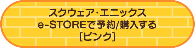 スクウェア・エニックスe-STOREで予約/購入する［ピンク］