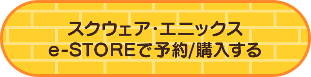 スクウェア・エニックスe-STOREで予約/購入する