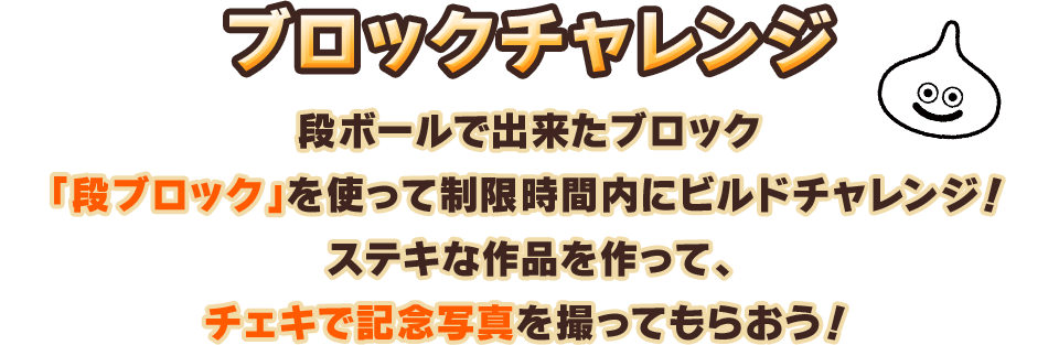 ブロックチャレンジ　段ボールで出来たブロック「段ブロック」を使って制限時間内にビルドチャレンジ！ステキな作品を作って、チェキで記念写真を撮ってもらおう！