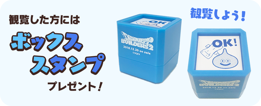 観覧した方にはボックススタンププレゼント！