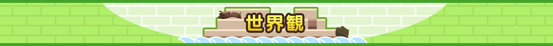 世界観