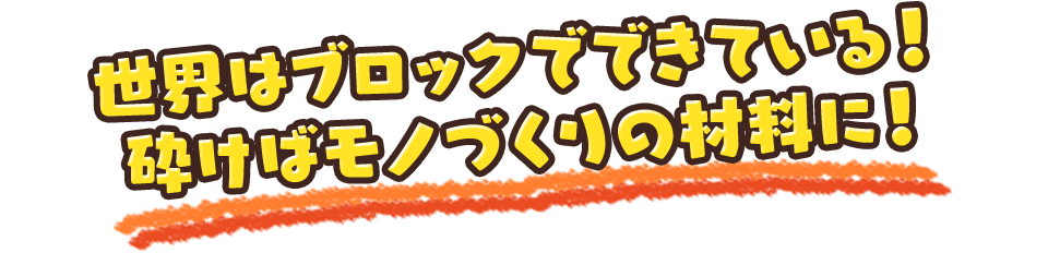 世界はブロックでできている！砕けばモノづくりの材料に！