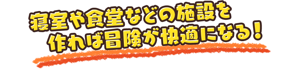 寝室や食堂などの施設を作れば冒険が快適になる！