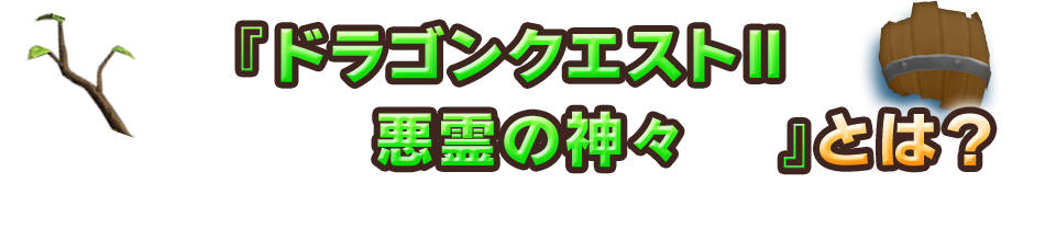 『ドラゴンクエストⅡ 悪霊の神々』とは？