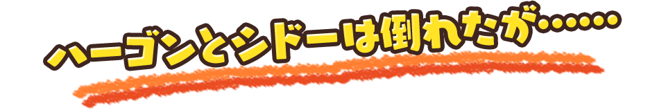 ハーゴンとシドーは倒れたが……