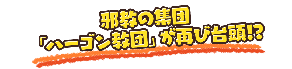 邪教の集団「ハーゴン教団」が再び台頭!?