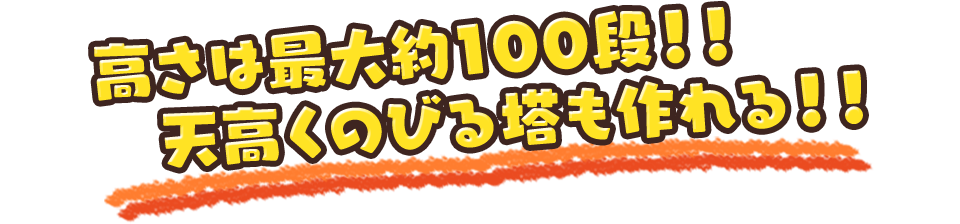 高さは最大約100段!! 天高くのびる塔も作れる!!