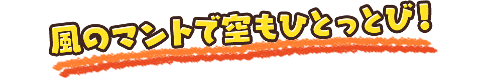 風のマントで空もひとっとび！