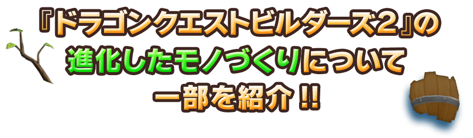 『ドラゴンクエストビルダーズ２』の進化したモノづくりについて一部を紹介!!