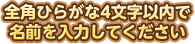 全角4文字以内で名前を入力してください