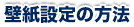 壁紙の設定方法