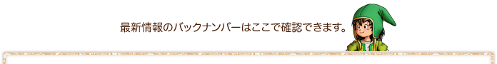 最新情報のバンクナンバーはここで確認できます。