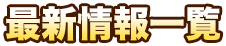 【2014年6月】トクベツな石版再配信のお知らせと終了のご案内