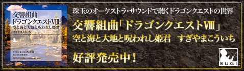 交響組曲「ドラゴンクエストⅧ」空と海と大地と呪われし姫君 すぎやまこういち