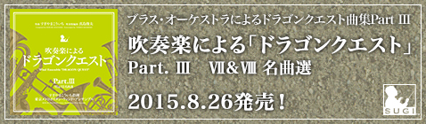 吹奏楽による「ドラゴンクエスト」Part. Ⅲ　Ⅶ＆Ⅷ 名曲選