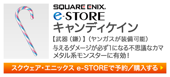 スクウェア・エニックス e-STOREで予約・購入する