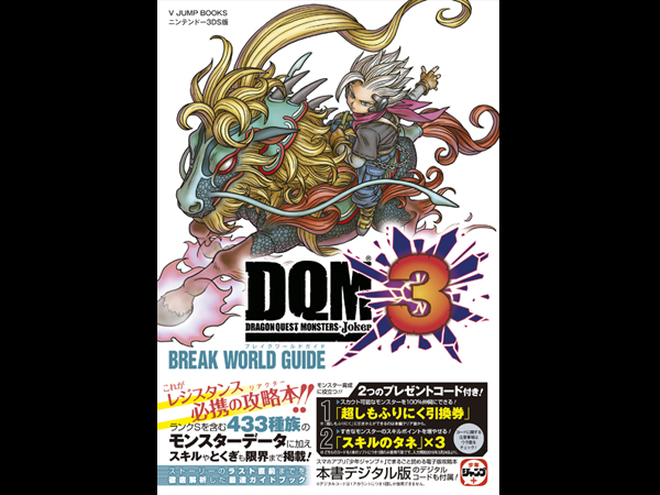 最新情報 - ドラゴンクエストモンスターズ ジョーカー3