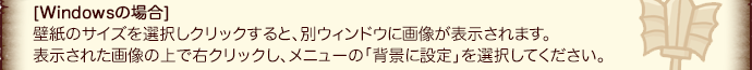 [Windowsの場合]壁紙のサイズを選択しクリックすると、別ウィンドウに画像が表示されます。表示された画像の上で右クリックし、メニューの「背景に設定」を選択してください。