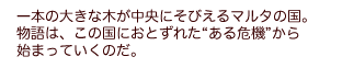 一本の大きな木が中央にそびえるマルタの国。物語は、この国におとずれた“ある危機”から始まっていくのだ。