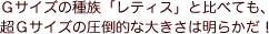 Ｇサイズの種族「レティス」と比べても、超Ｇサイズの圧倒的な大きさは明らかだ！