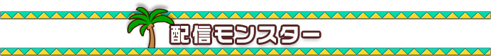 配信モンスター