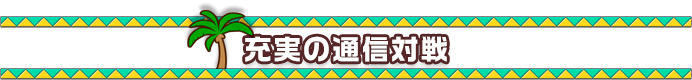 充実の通信対戦