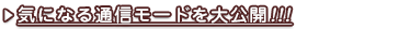 気になる通信モードを大公開!!!