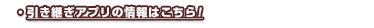 引き継ぎアプリの情報はこちら！