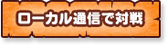 ローカル通信で対戦