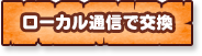 ローカル通信で交換