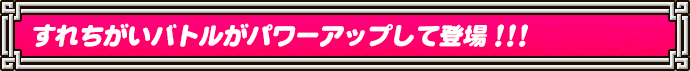 すれちがいバトルがパワーアップして登場！！！