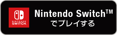 Nintendo Switch™でプレイする