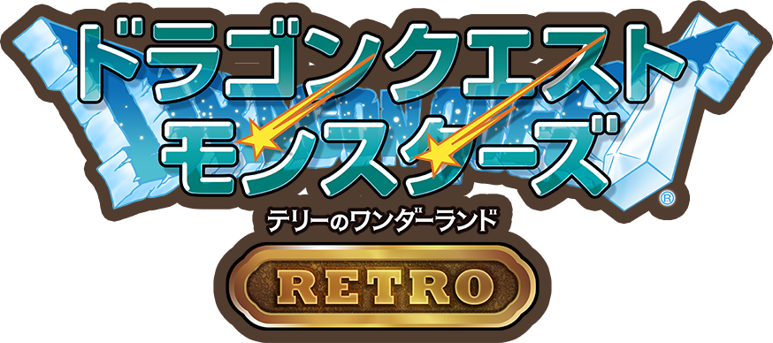 テリーのワンダーランドretro攻略