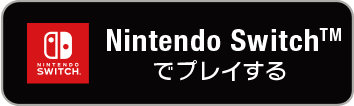 Nintendo Switch™でプレイする