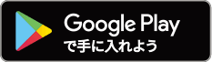 GooglePlayで手に入れよう