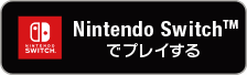 Nintendo Switch™でプレイする