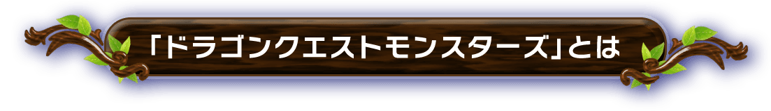 「ドラゴンクエストモンスターズ」とは