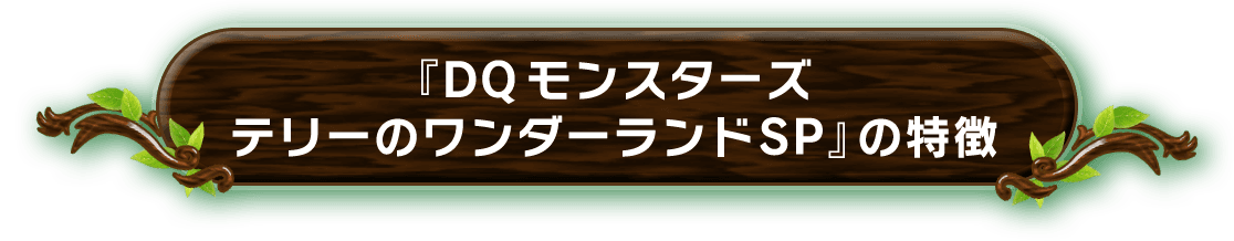 『DQモンスターズ　テリーのワンダーランド』の特徴