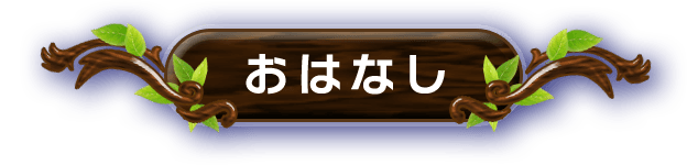 おはなし