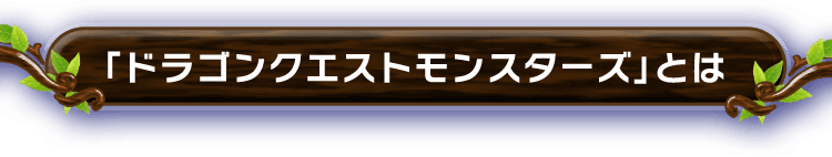 「ドラゴンクエストモンスターズ」とは