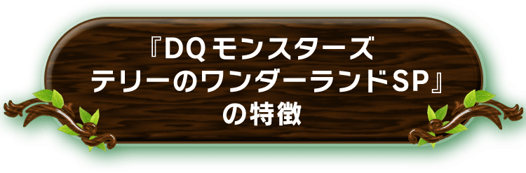 『DQモンスターズ　テリーのワンダーランド』の特徴