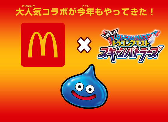 マクドナルドコラボ開催決定！ - 戦え！ドラゴンクエスト ...