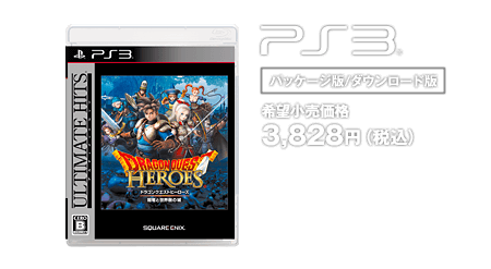 PS3® [パッケージ版/ダウンロード版] 希望小売価格3,828円(税込)