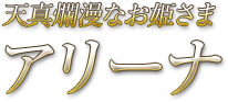 天真爛漫なお姫さま アリーナ